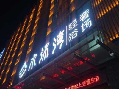 烟台周边洗浴会所实体店