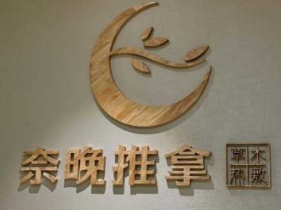 重庆性价比推拿会所