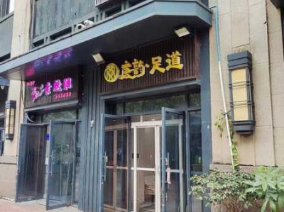 保定专业足道会所