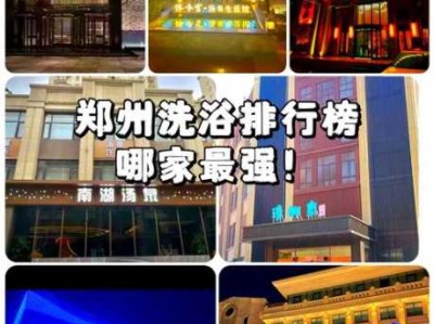 郑州星级洗浴会所实体店