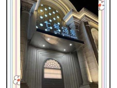 保定泡澡沐浴会所门店