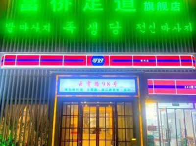 青岛附近足道会所门店