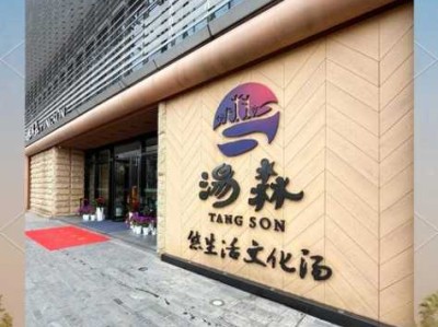 南京泡澡沐浴会所门店