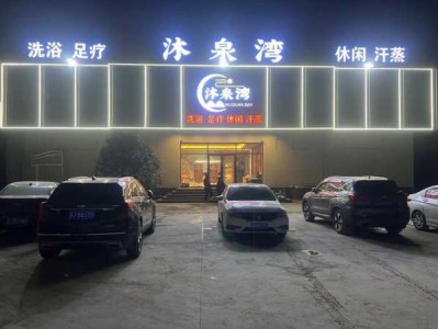 武汉减压汗蒸会所门店