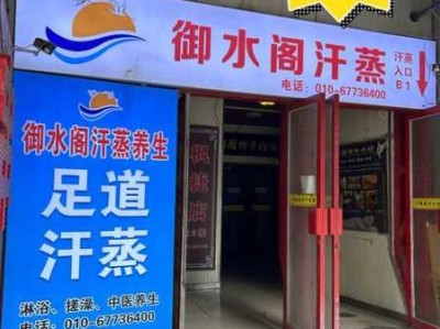 沈阳男士汗蒸会所门店