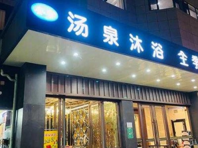 郑州正规沐浴会所门店