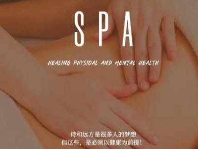 什么Spa养生