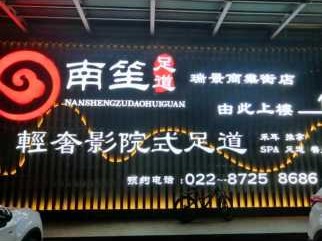 天津同城男士会所门店