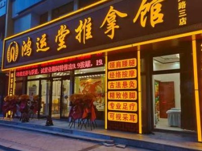 烟台理疗推拿会所实体店