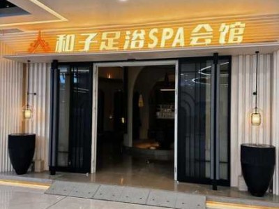 苏州主题足疗会所
