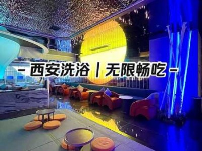 西安国际洗浴会所门店