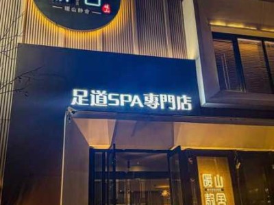 沈阳个人足道会所