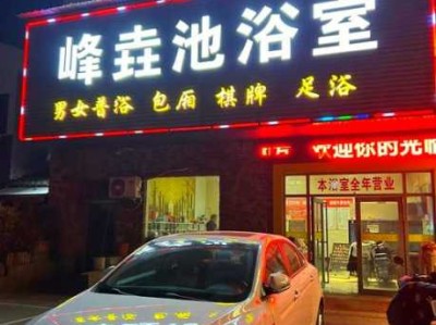 常州泡澡洗浴会所门店