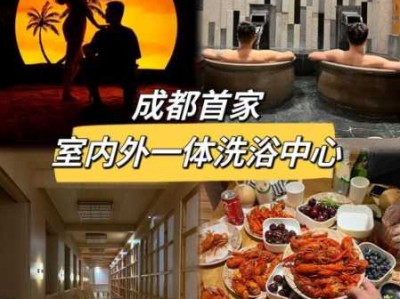 成都附近洗浴会所
