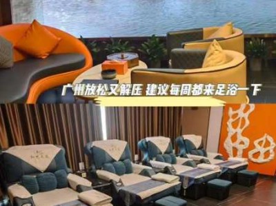 广州解压足浴会所