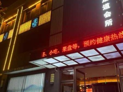 成都宝藏足浴会所门店