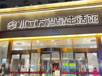常州泡澡汗蒸会所门店