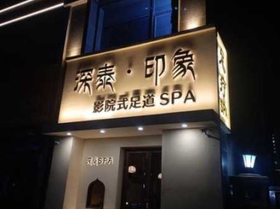 苏州精致足疗会所门店