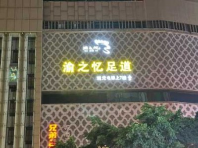 重庆周边足浴会所