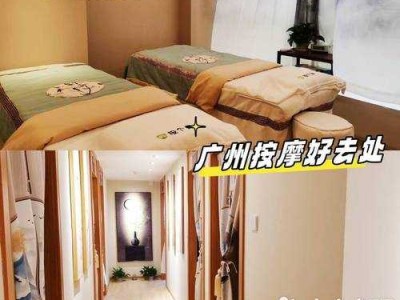 上个月去了广州高端推拿,很好交流,十分放松