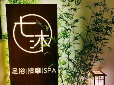 重庆日式足道会所