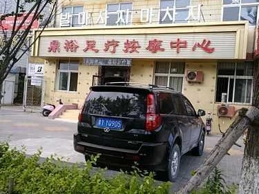 烟台周边足疗会所实体店