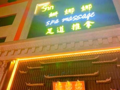 武汉私密足道会所门店
