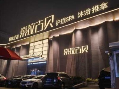 重庆私密水疗会所门店