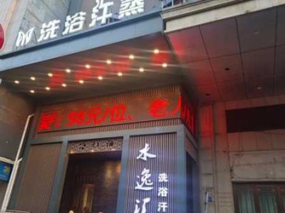 常州豪华沐浴会所门店
