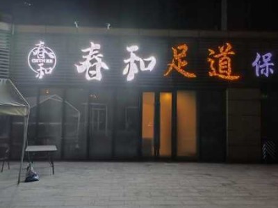 重庆周边足道会所门店