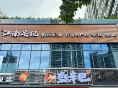 厦门减压足道会所门店