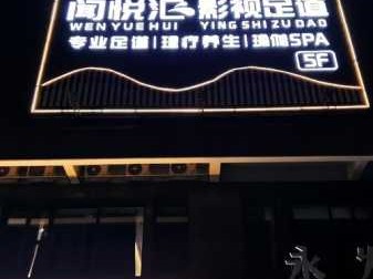 天津轻奢足道会所门店