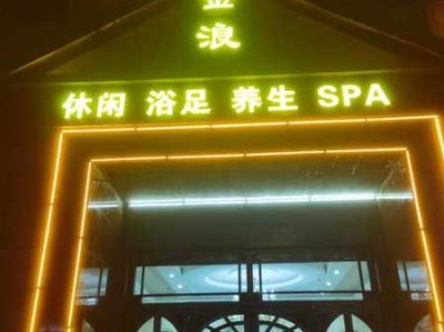 长沙理疗沐浴会所门店