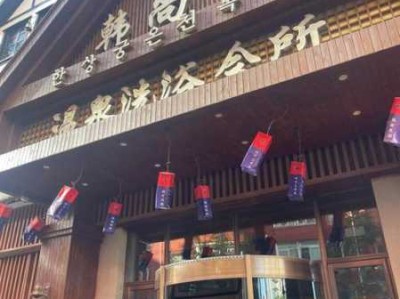 沈阳精品汗蒸会所门店