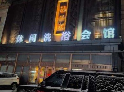重庆精致木桶浴会所门店