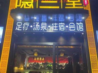 常州宝藏足浴会所