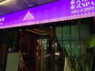 广州高端推拿会所门店