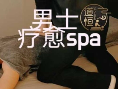 男士spa是啥意思