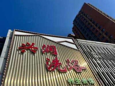 北京大型洗浴会所门店