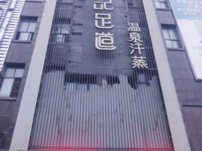 上海金牌足道会所