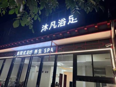 西安私密足浴会所门店