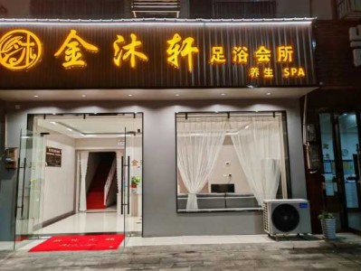郑州知名足浴会所门店