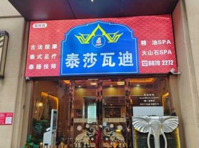 青岛泰式男士会所门店
