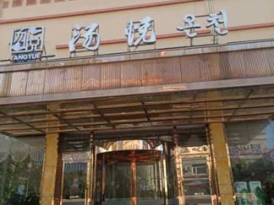 上海私人洗浴会所门店