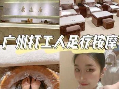 上个月去了广州高档洗脚,按的很不错，下次还会来