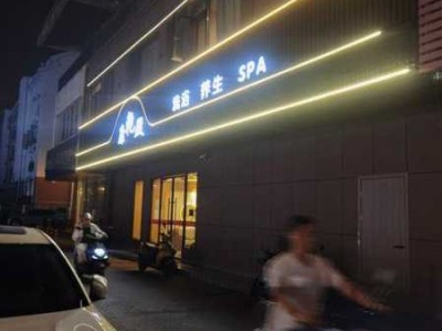 武汉减压男士会所门店