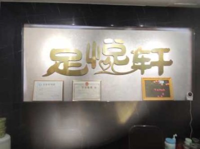 烟台附近足浴会所实体店