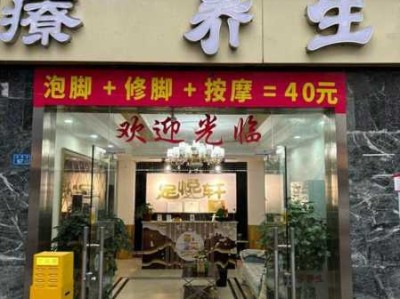 成都理疗足道会所门店