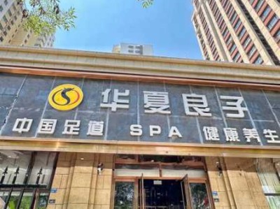 青岛主题足疗会所门店