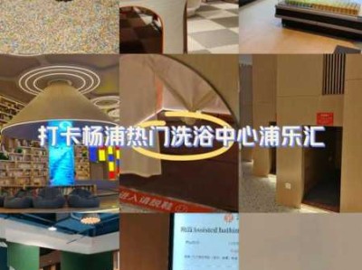 上个月去了上海杨浦区高端洗浴,很好交流，十分放松